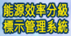 另開視窗，連結到能源效率分級標示管理系統