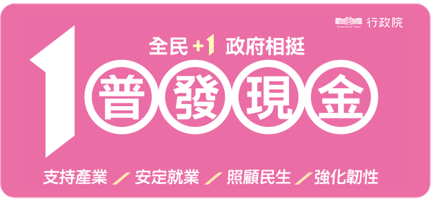 另開視窗，連結到普發現金一萬元