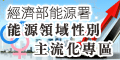另開視窗，連結到經濟部能源署 – 能源領域性別主流化專區