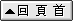 回頁首