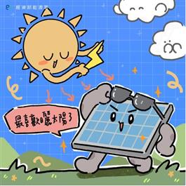 太陽能板持續發威！