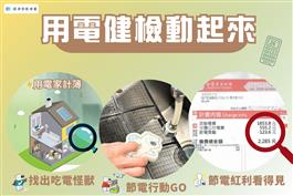 用電健檢動起來