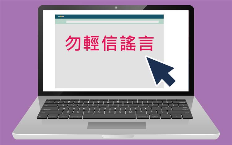 另開視窗，連結到新聞澄清圖-勿輕信謠言(jpg檔)