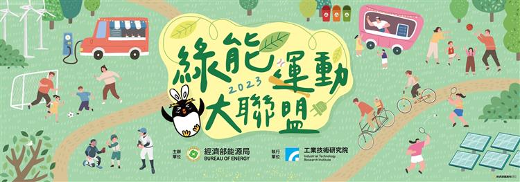 另開視窗，連結到「綠色運動大聯盟」2023年 3月11日於臺中北屯區四張犁農村公園登場！(jpg檔)