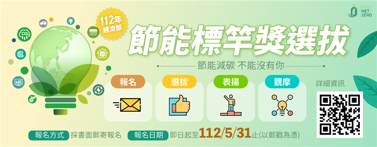 另開視窗，連結到112年經濟部節能標竿獎選拔活動起跑 歡迎公、民營企業及機構踴躍報名2(png檔)
