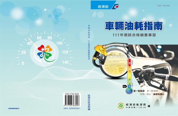 另開視窗，連結到111年「車輛油耗指南」暨省油車風雲榜出爐(jpg檔)