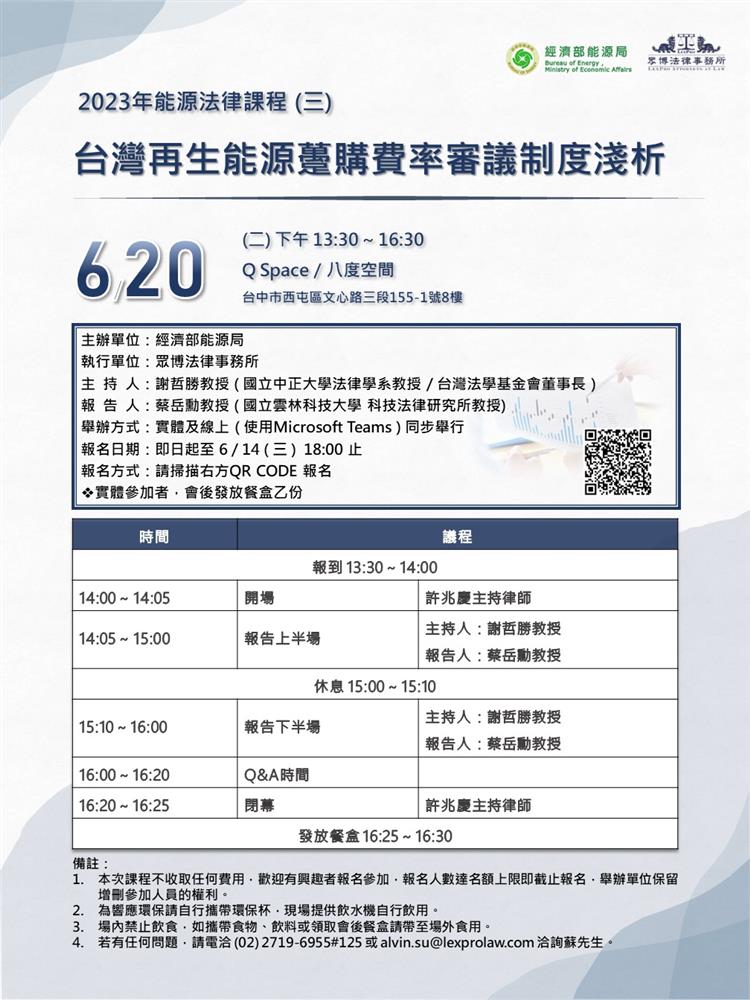 另開視窗，連結到2023年能源法律課程(三)「台灣再生能源躉購費率審議制度淺析」(jpg檔)