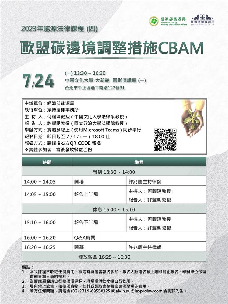 另開視窗，連結到能源法律系列課程（四）「歐盟碳邊境調整措施CBAM」將於2023年7月24日實體及線上同步舉行(jpg檔)