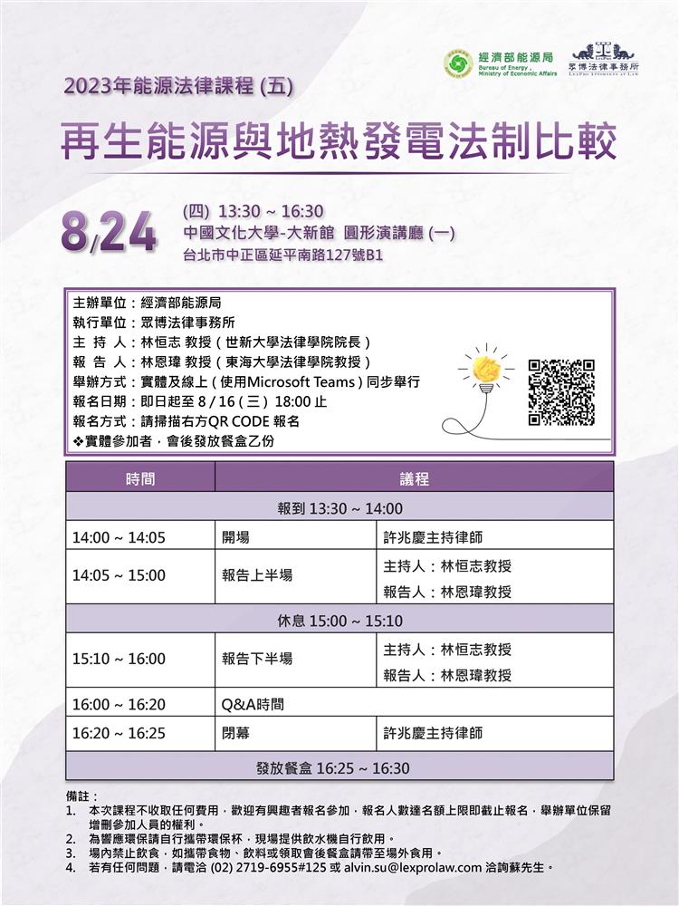 另開視窗，連結到能源法律系列課程（五）「再生能源與地熱發電法制比較」海報(jpg檔)