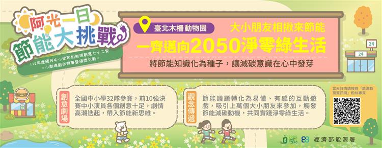 另開視窗，連結到總獎金達33萬！節約能源創意七十二變小劇場創作競賽 經濟部能源署祭高額獎金邀請全國中小學發揮節能創意～(jpg檔)