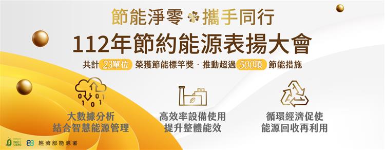 另開視窗，連結到節能淨零 攜手同行 經濟部表揚35家節能標竿單位4(jpg檔)