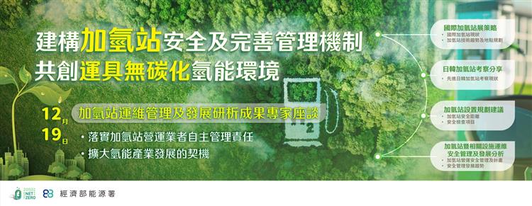 另開視窗，連結到經濟部「加氫站運維管理及發展研析成果專家座談」 建構加氫站安全及完善管理機制 共創運具無碳化氫能環境-能源署加氫站專家座談(JPG檔)