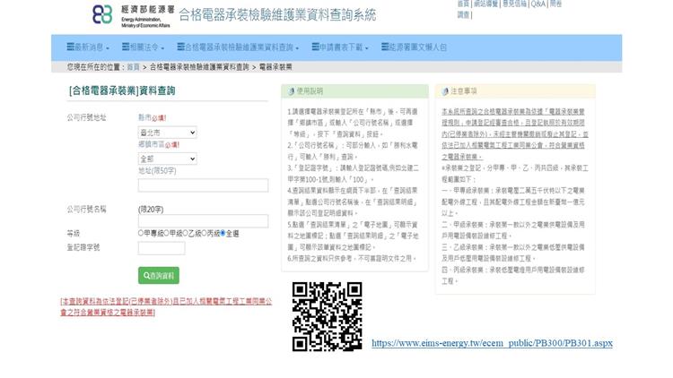 另開視窗，連結到經濟部能源署「合格電器承裝檢驗維護業資料查詢系統」(jpg檔)