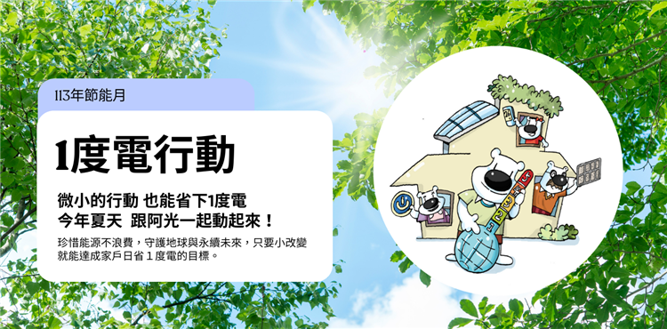 另開視窗，連結到「節能月」活動開跑 能源署邀請您共響節能行動 生活小改變 輕鬆又省電(png檔)