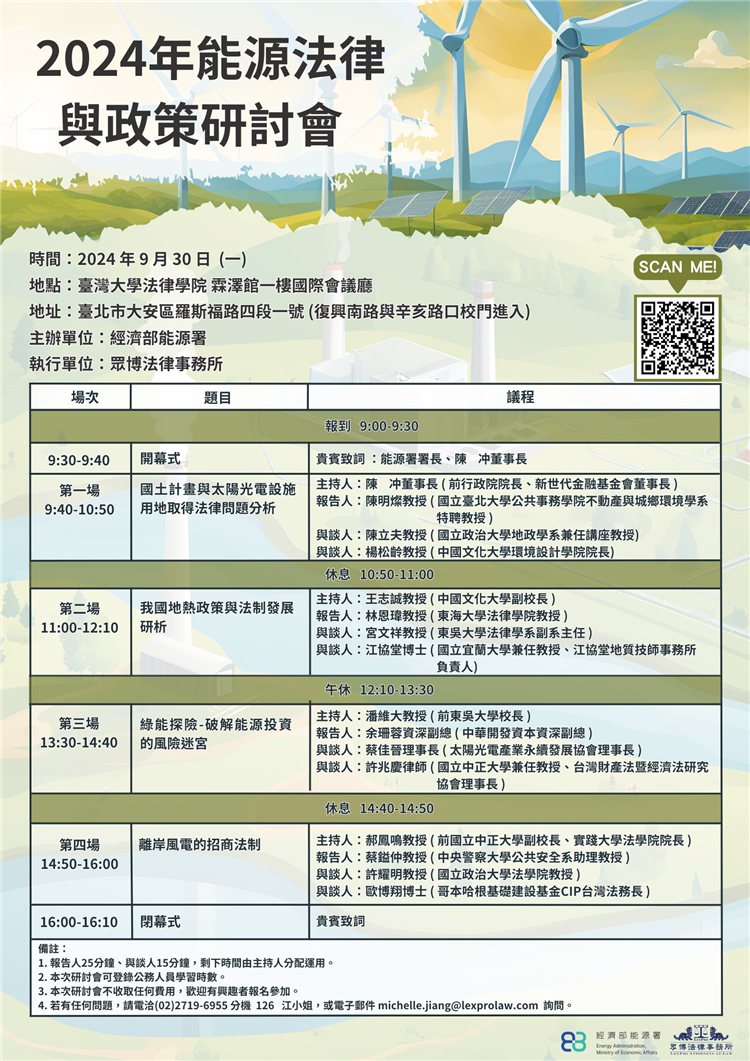 另開視窗，連結到20240930能源法律與政策研討會宣傳海報(png檔)