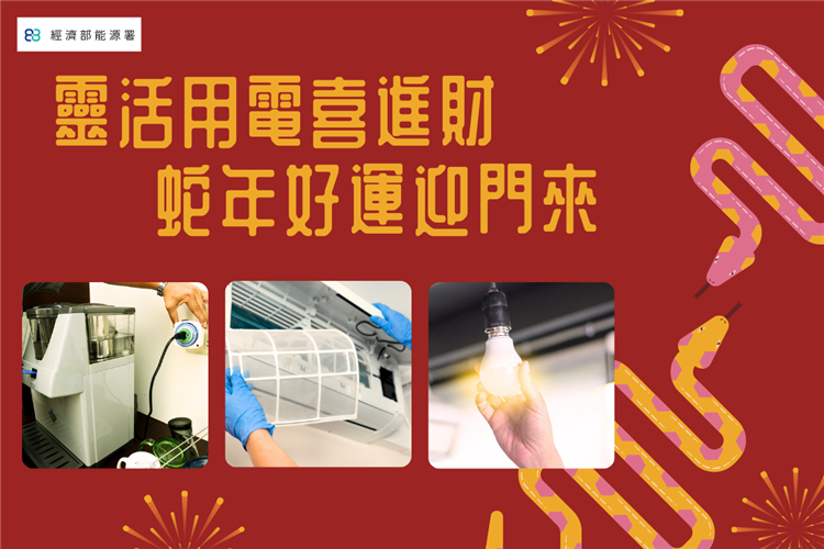 另開視窗，連結到靈活用電喜進財 蛇年好運迎門來(靈活用電撇步)(png檔)