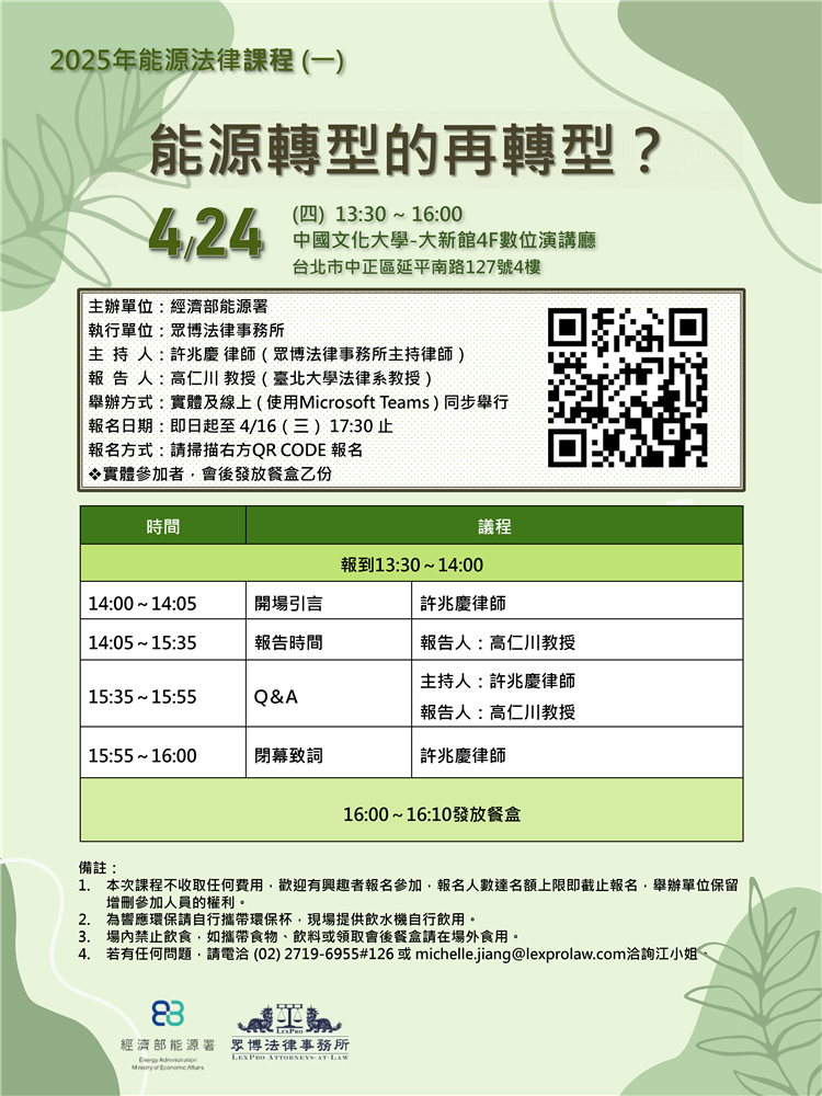 另開視窗，連結到20250424能源法律課程(一)能源轉型的再轉型海報(png檔)