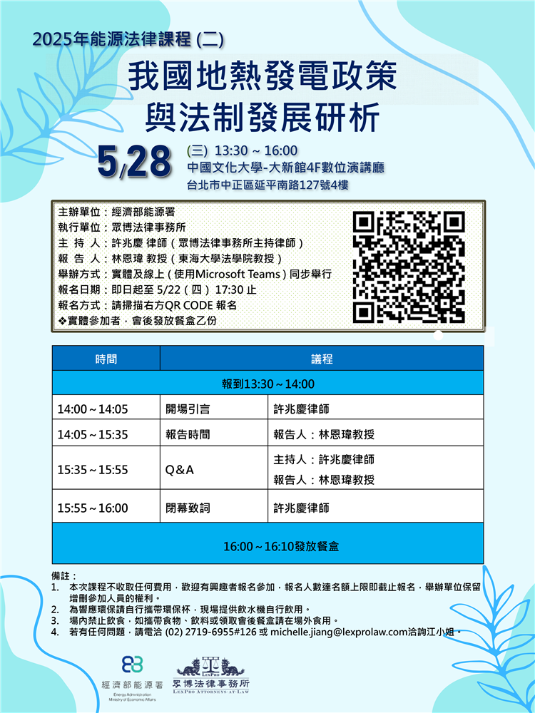 另開視窗，連結到20250528能源法律課程(二)我國地熱發電政策與法制發展研析海報(png檔)