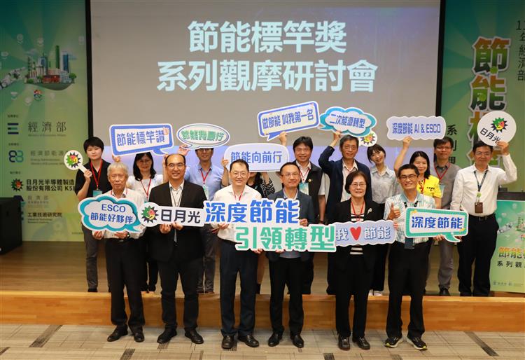 另開視窗，連結到節能標竿獎觀摩會，企業齊聚日月光半導體交流節能成功經驗、分享轉型豐碩成果。(jpg檔)
