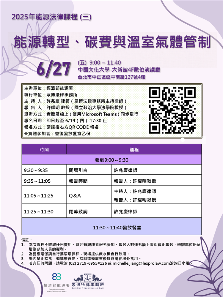 另開視窗，連結到20250627能源法律課程(三)海報_能源轉型、碳費與溫室氣體管制(png檔)