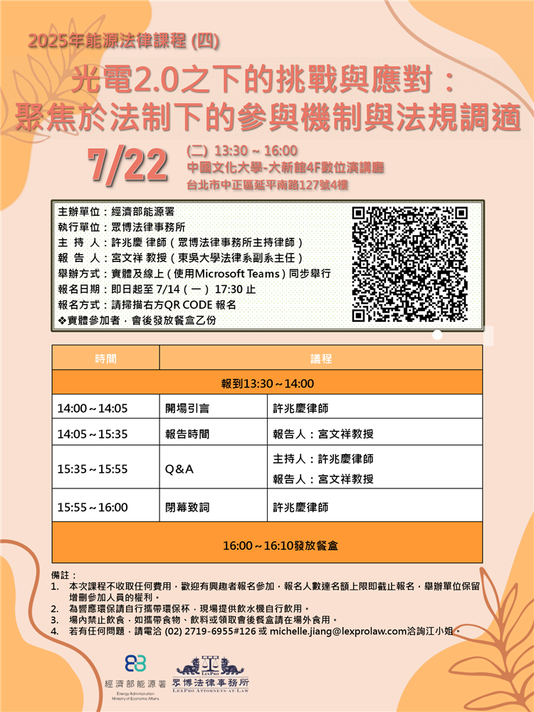 另開視窗，連結到20250722能源法律課程(四_光電2.0之下的挑戰與應對)海報(png檔)