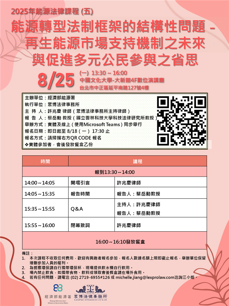 另開視窗，連結到20250825能源法律課程(五_能源轉型法制框架的結構型問題)海報(png檔)