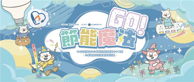 另開視窗，連結到臺北市立動物園年末最夯節能活動－節能魔法Go～ 11月1日學魔法、省荷包～節能魔法即將開課囉！(png檔)