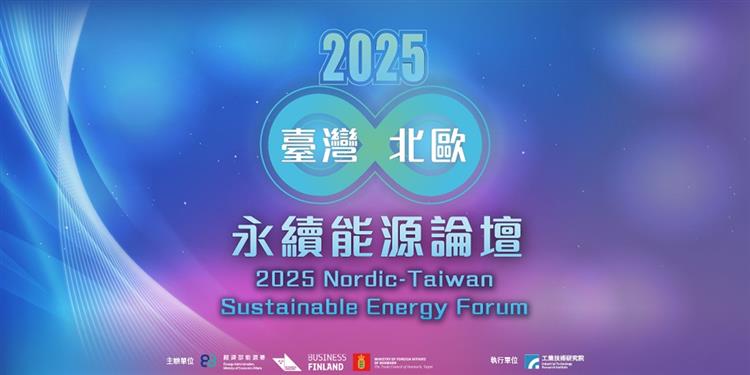 另開視窗，連結到2025 臺灣-北歐永續能源論壇宣傳圖片(jpg檔)