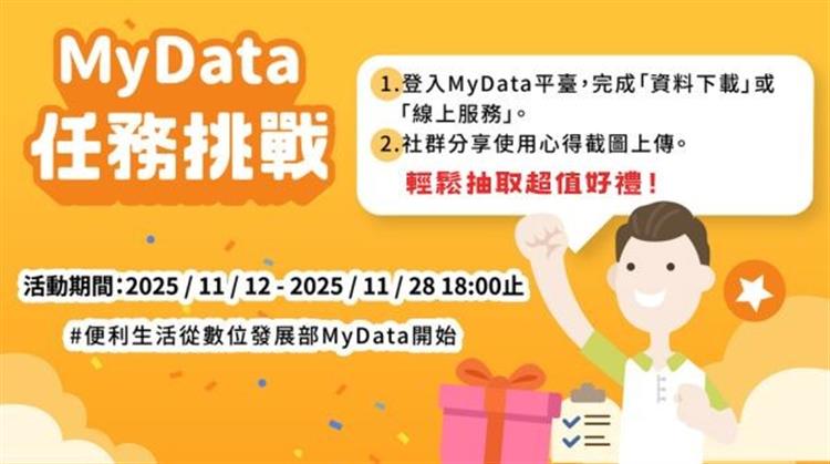 另開視窗，連結到MyData任務挑戰輕鬆抽取超值好禮宣傳圖(jpg檔)