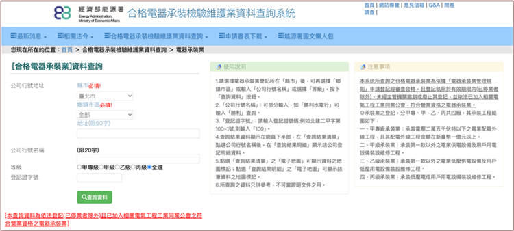 另開視窗，連結到經濟部能源署「合格電器承裝檢驗維護業資料查詢系統」(png檔)