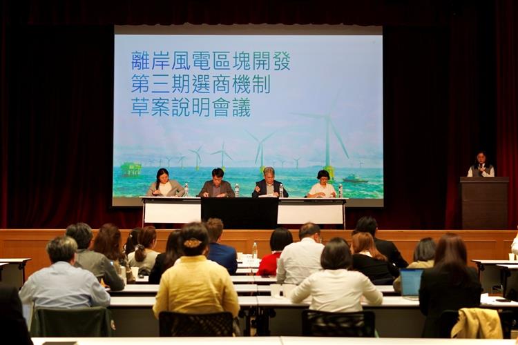 另開視窗，連結到經濟部於今(26)日再次召開「離岸風力發電區塊開發第三期選商機制草案說明會議」，向外界說明選商機制修正草案。(jpg檔)