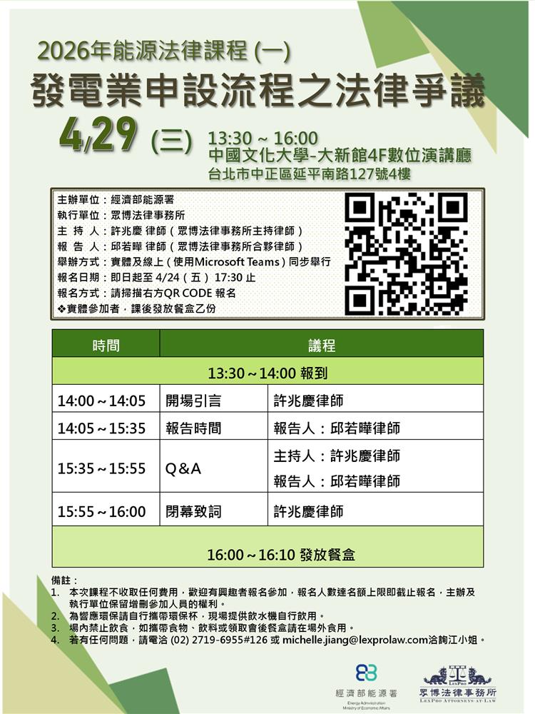 另開視窗，連結到20260429能源法律課程(一)發電業申設流程之法律爭議海報(jpg檔)