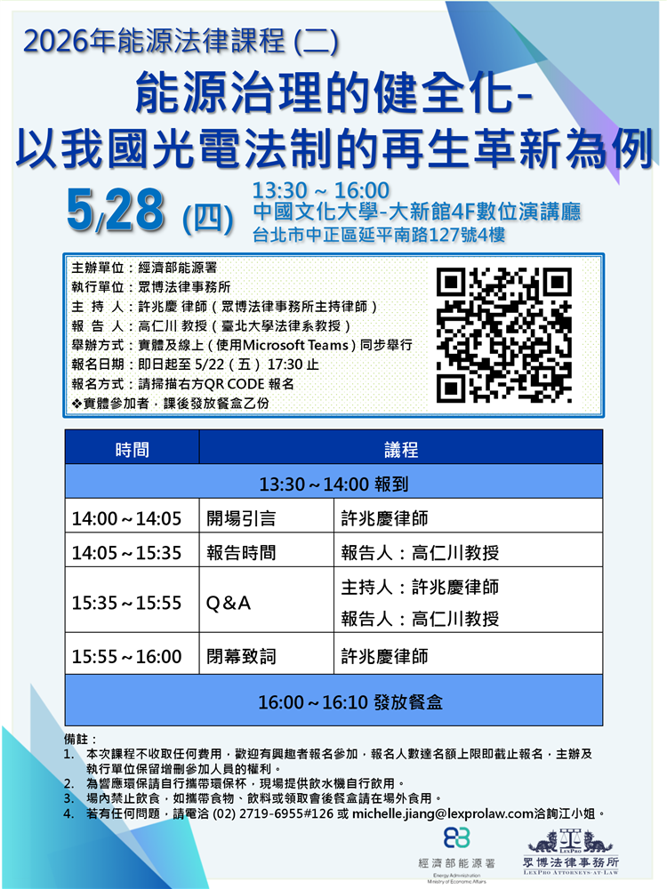 另開視窗，連結到20260528能源法律課程(二)能源治理的健全化-以我國光電法制的再生革新為例(png檔)