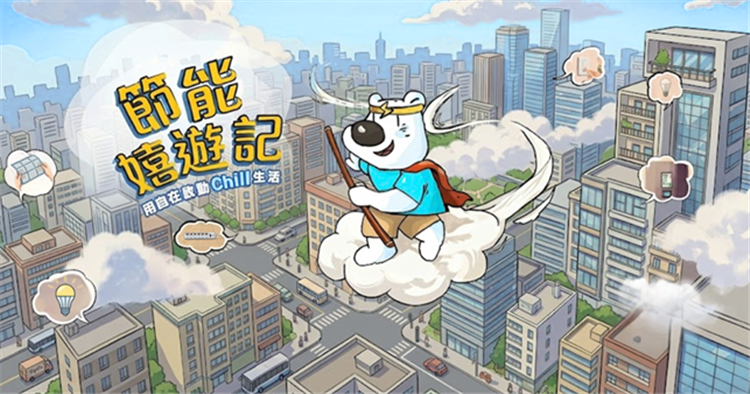另開視窗，連結到2026節能月-節能嘻遊記 邀請民眾一起互動學節能(png檔)
