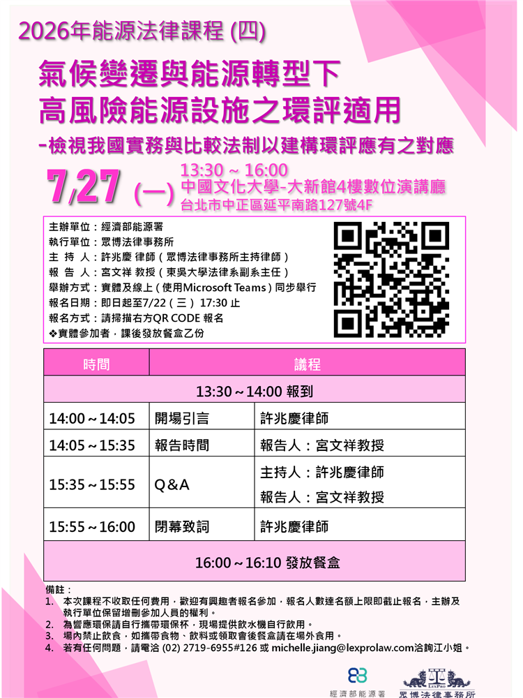 2026年能源法律系列課程(四)氣候變遷與能源轉型下高風險能源設施之環評適用