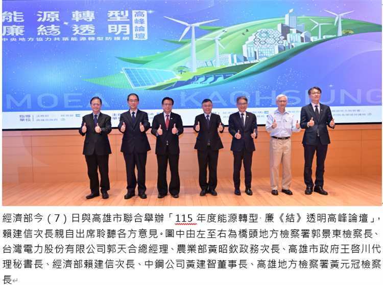 經濟部今（7）日與高雄市聯合舉辦「115年度能源轉型 廉《結》透明高峰論壇」，賴建信次長親自出席聆聽各方意見。