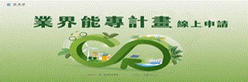 另開視窗，連結到經濟部能源署業界能專計畫線上申請系統