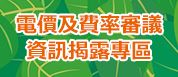 另開視窗，連結到電價及費率審議資訊揭露專區