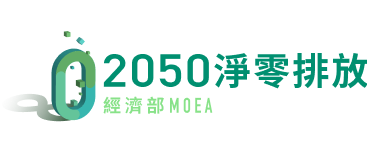 另開視窗，連結到2050淨零排放