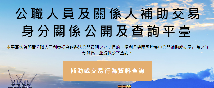 另開視窗，連結到公職人員及關係人補助交易身分關係公開及查詢平臺