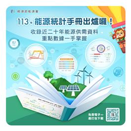 「113年能源統計手冊」出版囉！