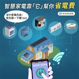 智慧家電靠它幫你省電