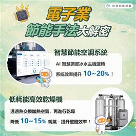 電子業節能手法大解密
