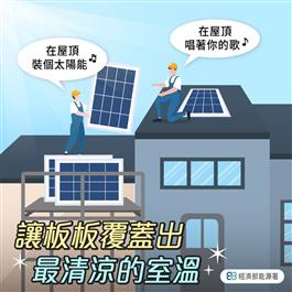 讓板板覆蓋出最清涼的室溫