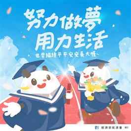 努力作夢 用力生活