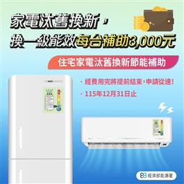 家電汰舊換新