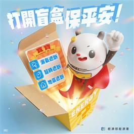 打開盲盒保平安