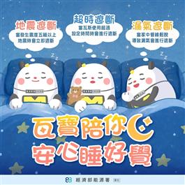 【瓦寶陪你安心睡好覺】
