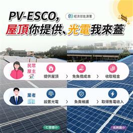 PE-ESCO，屋頂你提供 光電我來蓋