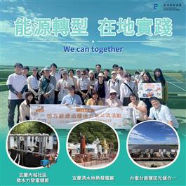 能源轉型 在地實踐